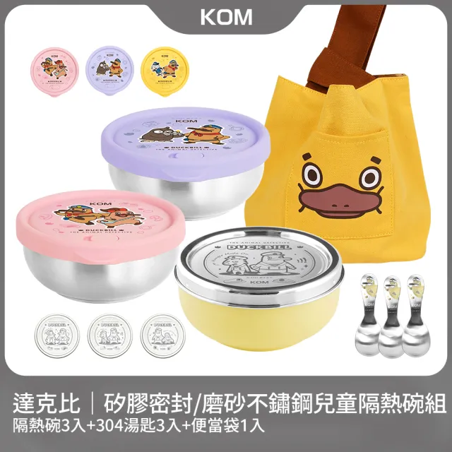 【KOM】達克比｜矽膠密封/磨砂不鏽鋼兒童雙層隔熱碗3入組(碗*3+304湯匙*3+便當袋*1 達克比聯名)