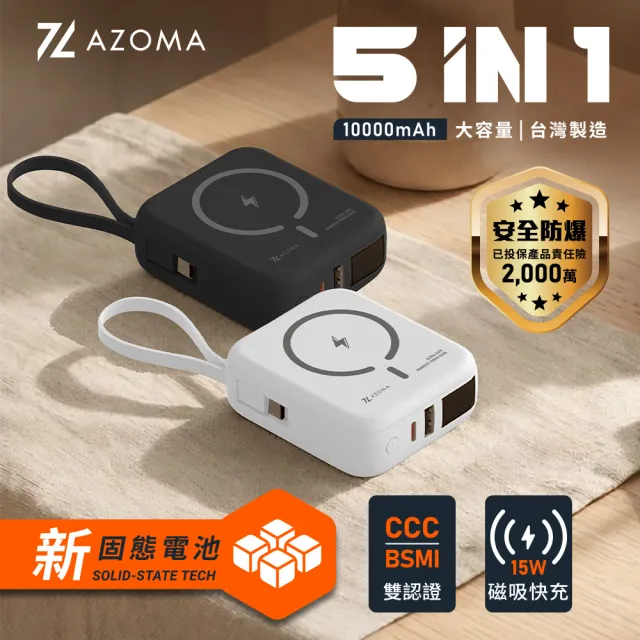 【AZOMA】H20 防爆行動電源 10000mAh 台灣製造 固態電池 五合一自帶線磁吸 CCC認證 (wh標示 可出國)