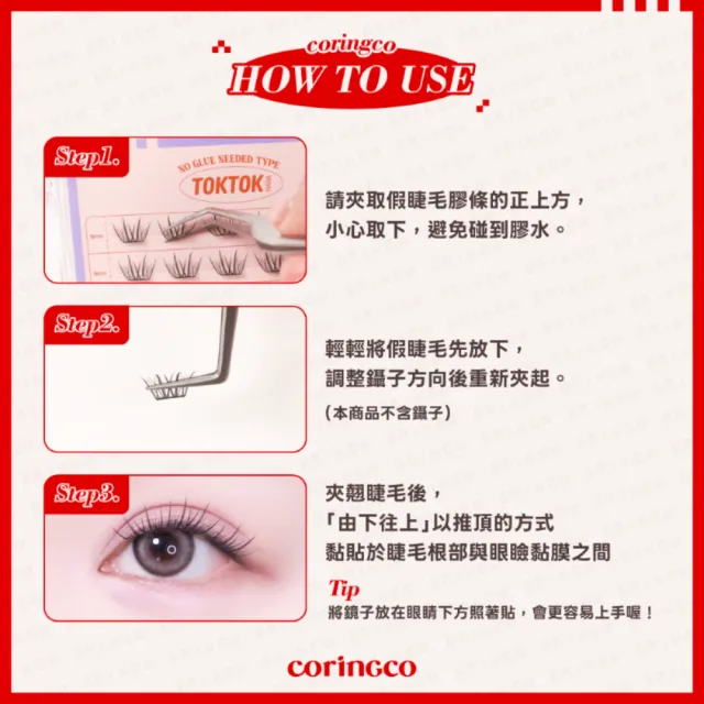 【Coringco】任選2入組★TokTok 輕盈3秒免膠水假眼睫毛