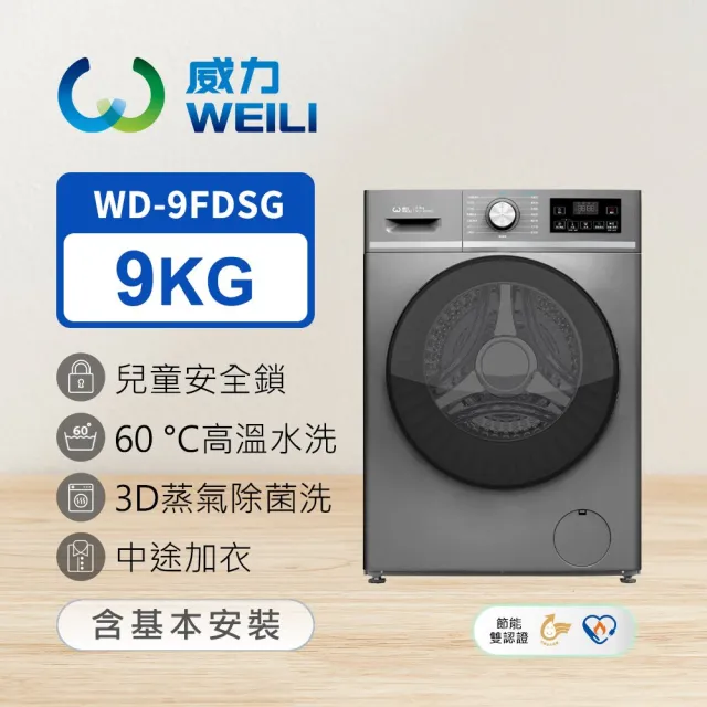 【WEILI 威力】9公斤蒸氣溫水洗脫變頻滾筒洗衣機(WD-9FDSG)
