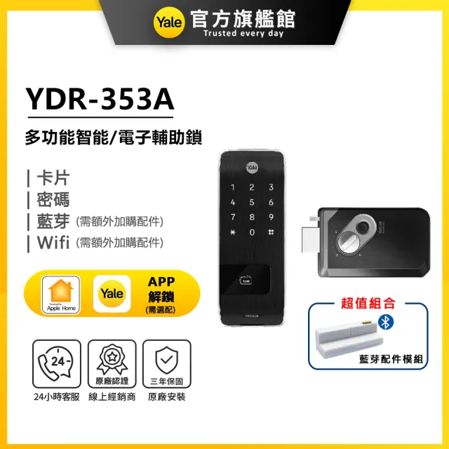 【Yale 耶魯】YDR-353A 藍芽組合 智能/電子輔助鎖(密碼│卡片│藍芽│Wifi/送安裝)