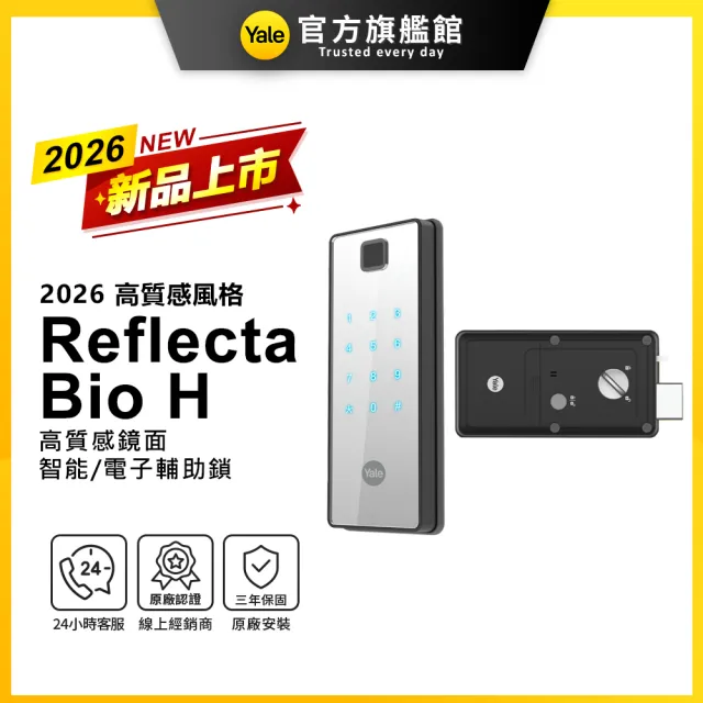 【Yale 耶魯】Reflecta Bio H 鏡面設計面板智能/電子輔助鎖(密碼│卡片│指紋/送安裝)