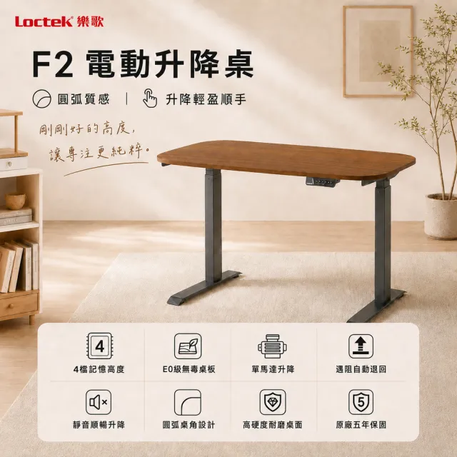 【Loctek 樂歌】F2 二節式電動升降桌 120*60 圓弧桌面款(書桌/工作桌/居家辦公桌/電腦桌/站立桌)