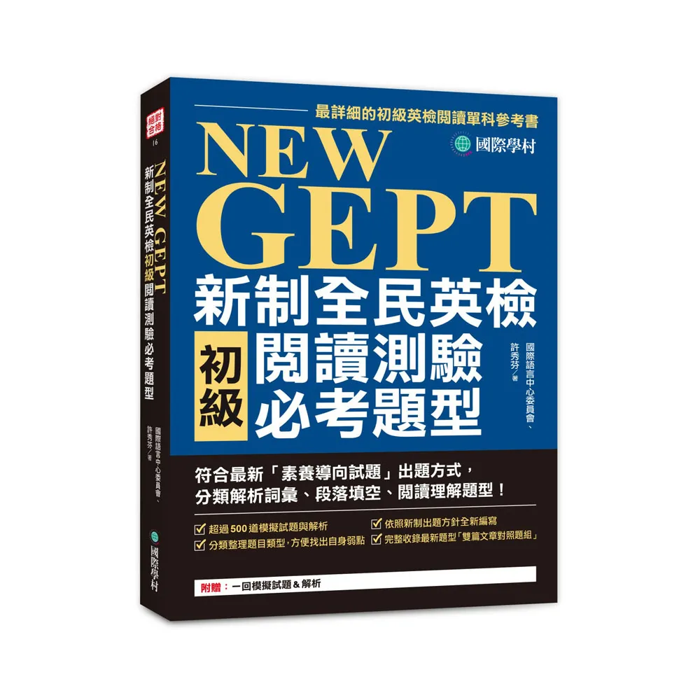 新制全民英檢初級套書:聽力+閱讀+題庫大全