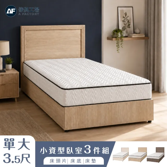 【A FACTORY 傢俱工場】小資型 單大3.5尺 房間組三件(床片+床底+床墊)