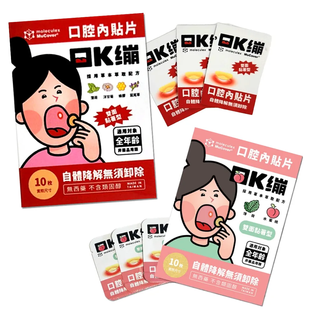 【moleculex MuCover】口Ｋ繃-口腔內貼片-10片/盒(原味/水蜜桃口味可選-口內貼片/口內膏/自體降解)