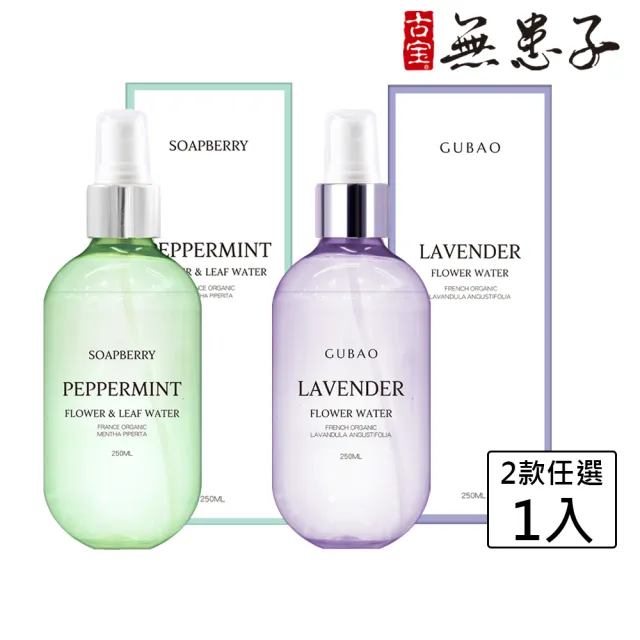 【古寶無患子】任選1瓶-純露花水系列250ml 真正薰衣草/法國歐薄荷 (化妝水/保濕/舒緩)