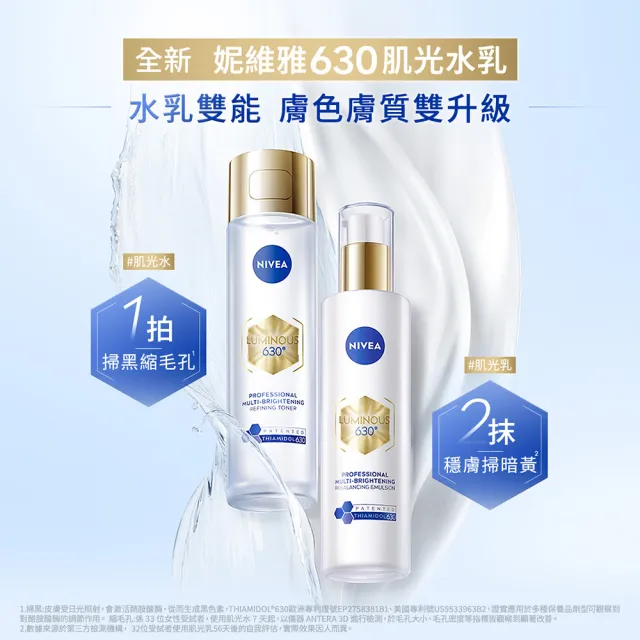 【NIVEA 妮維雅】買1送1★630肌光三酸煥膚精華水/肌光透白修護精華乳(美白/淡斑)