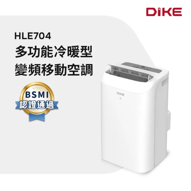 【DIKE】多功能冷暖型變頻移動空調(HLE704WT)