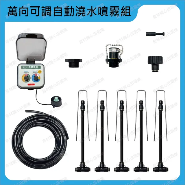 【田園樂】育材萬向可調自動澆水噴霧套組/8mm黑管/快接款*5/WiFi/電池(附8mm黑管10米)