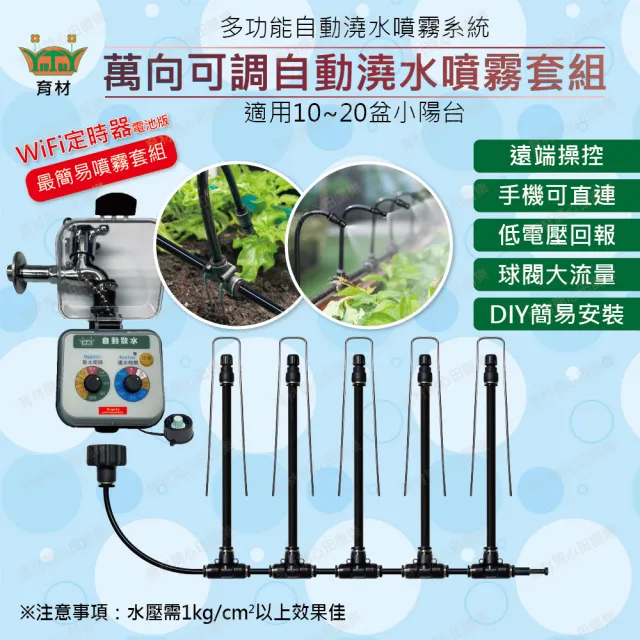 【田園樂】育材萬向可調自動澆水噴霧套組/8mm黑管/快接款*5/WiFi/電池(附8mm黑管10米)