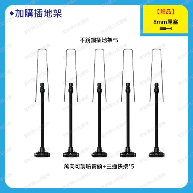 【田園樂】育材萬向可調噴霧頭5支-8mm(附尾塞；適用管徑8mm 水壓為1kg/cm2以上效果佳)