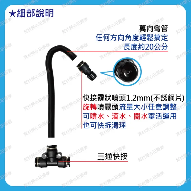 【田園樂】育材萬向可調噴霧頭5支-8mm(附尾塞；適用管徑8mm 水壓為1kg/cm2以上效果佳)