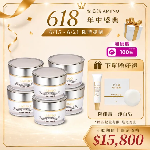 【AMIINO 安美諾 】美白修護霜30ml 6入組(送禮組 囤貨組)(美白/淡斑/乳霜/撫紋/臉部保養)