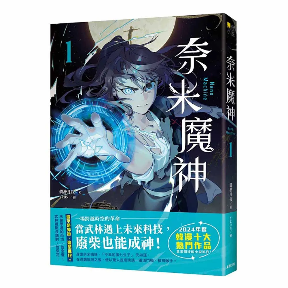 奈米魔神 1