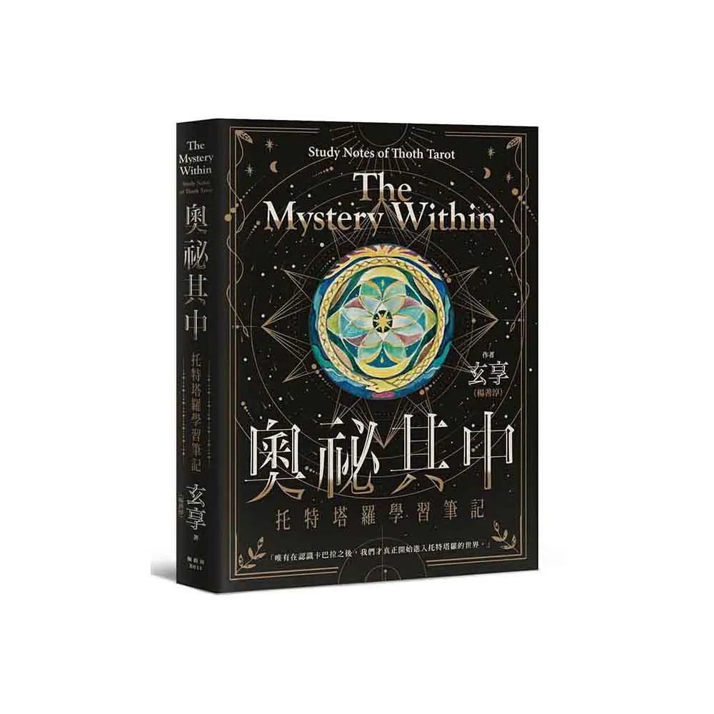 奧祕其中：托特塔羅學習筆記