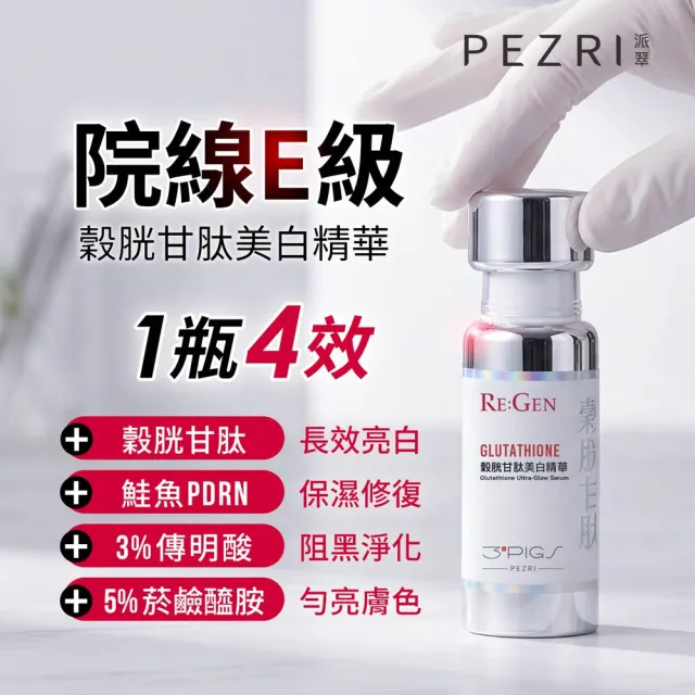 【PEZRI 派翠】PDRN爆光美白組(PDRN超保濕水光精華30ml+穀胱甘肽美白精華30ml)