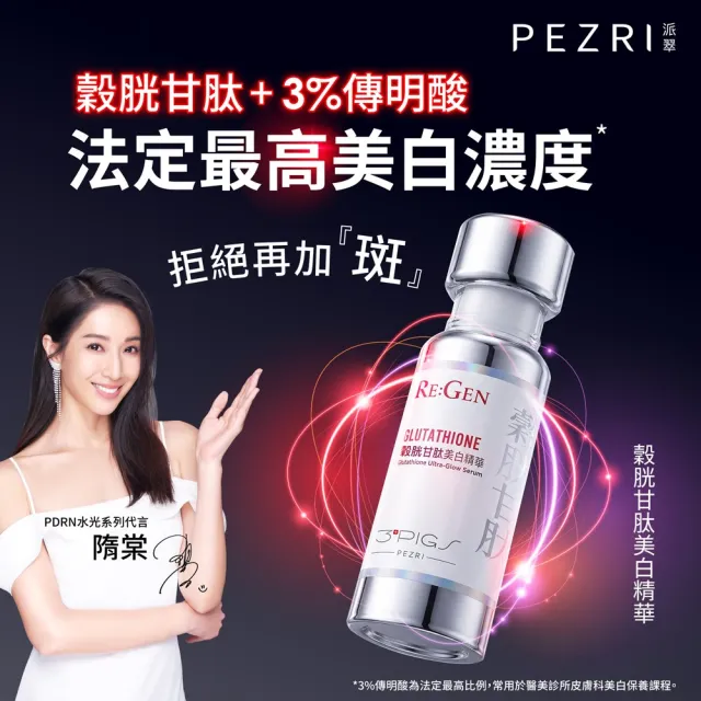 【PEZRI 派翠】穀胱甘肽美白精華30ml(PDRN/傳明酸/B3菸鹼醯胺/淡斑/亮白修護/居家水光護理