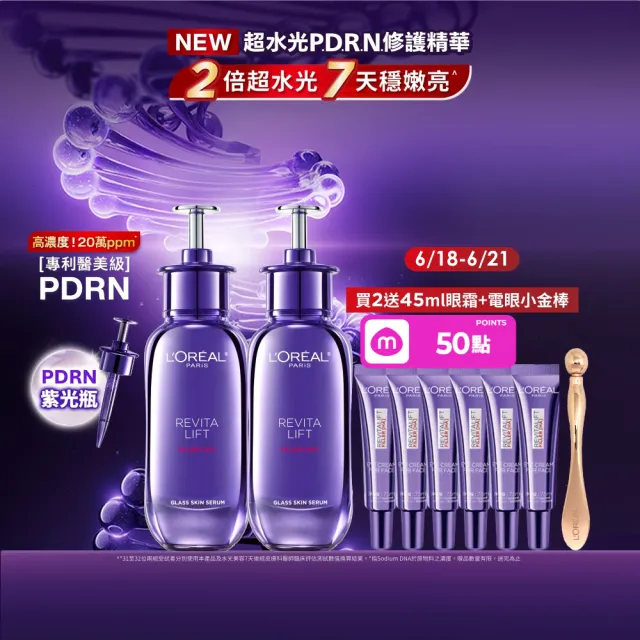 【L’OREAL Paris 巴黎萊雅】超水光P.D.R.N.修護精華 30ml_2入組