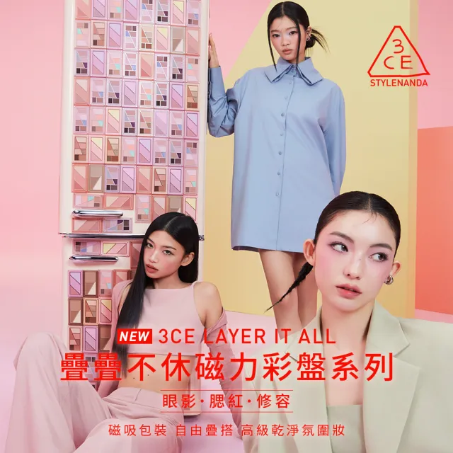【3CE】疊疊不休磁力眼影盤(韓系彩妝/新手必備/眼彩盤/立體妝容/修容/約會彩妝)