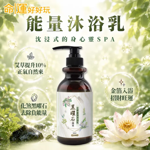 【命運好好玩】(黃金升級)李玉珮-金箔沐浴乳6入(黑曜•艾草/黃晶•檀木/紫晶•五行)(三款可選)(除穢淨化)