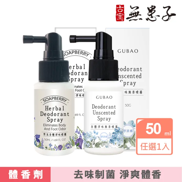 【古寶無患子】2款任選1 身體淨味噴霧50ml 草本香/無香涼感