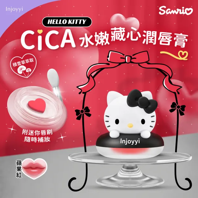 【Injoyyi 幸福物語】三麗鷗CICA水嫩藏心潤唇膏(Hello Kitty/酷洛米/大耳狗/美樂蒂)