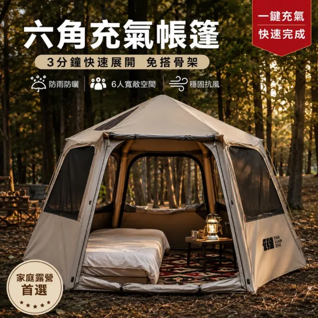六角充氣帳篷 戶外露營帳 家庭多人帳 一鍵快速充氣 防雨防曬免搭骨架帳篷（充氣帳篷/露營帳篷）