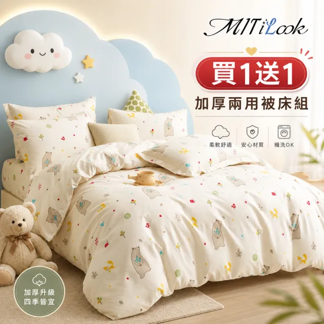 【MIT iLook】買1送1 台灣製 絲柔棉兩用被床包組(單人 雙人 加大 多款選 3M吸濕排汗 保暖冬寢)