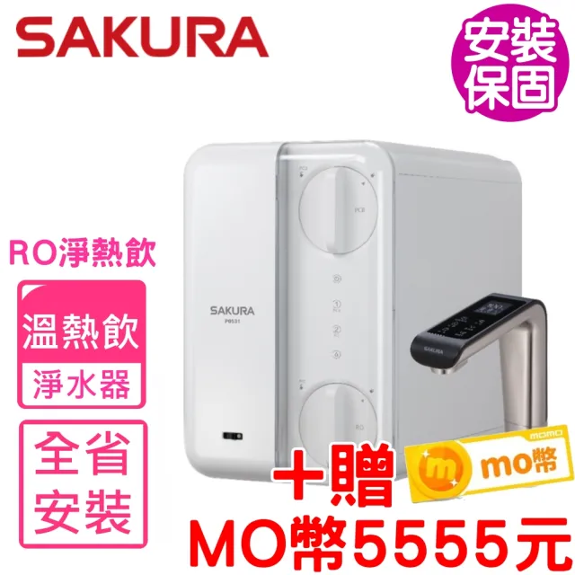 【SAKURA 櫻花】登記送5XXX mo點 全省安裝 廚下雙溫RO淨熱飲機淨水器P0531
