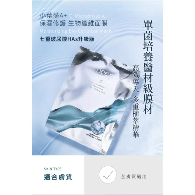 【Deep】Algae 綠魚子 小葉藻保濕修護面膜-七重玻尿酸升級版5片