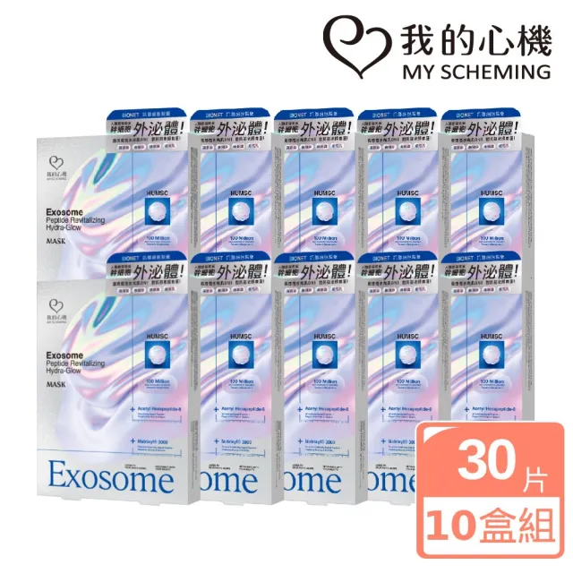 【我的心機】人類臍帶間質幹細胞外泌體面膜10盒組(共30片)