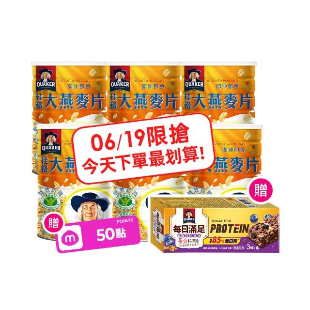【QUAKER 桂格】即沖即食大燕麥片1100gx6罐-早餐推薦(加贈蛋白穀物棒3條)618爆殺必買