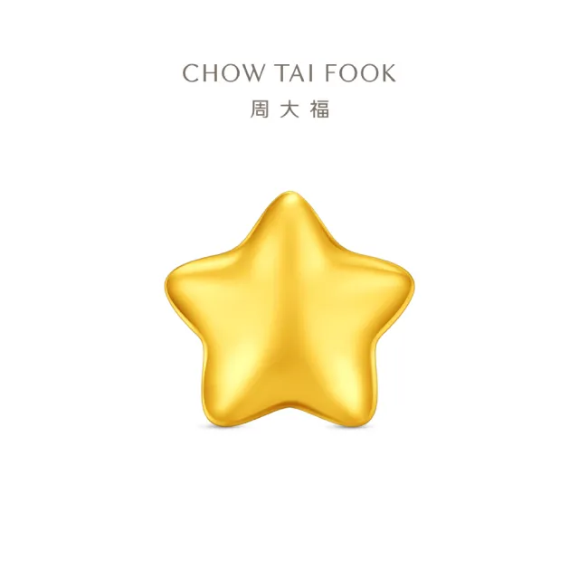 【周大福】網路限定款 小星星 1公克黃金金豆_計價黃金(夏季新品上市)