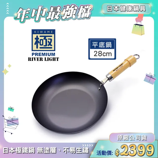 【PREMIUM 極】RIVER LIGHT日本製窒化鐵平底鍋28cm(不易生鏽無塗層極鐵鍋)