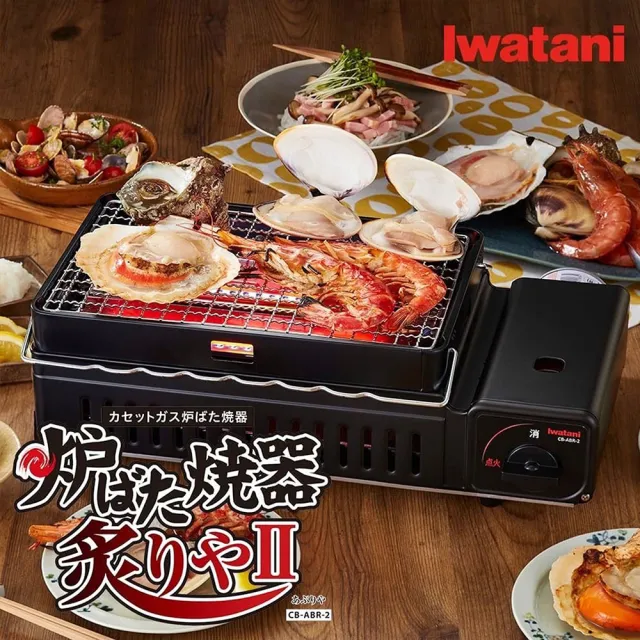 【Iwatani 岩谷】烤爐大將烤肉爐 卡式燒烤爐 露營烤爐 U型燃燒器 輻射導熱 逐露天下