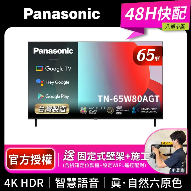 【Panasonic 國際牌】65型4K HDR Google TV聯網顯示器_無視訊盒_送壁掛安裝(TN-65W80AGT)
