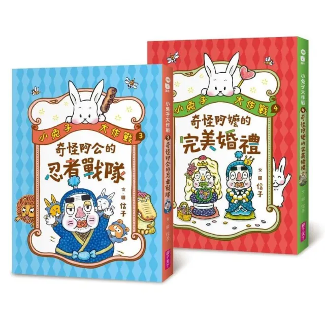 小兔子大作戰3+4套書