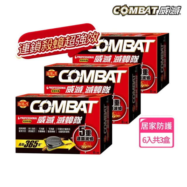 【Combat 威滅】滅蟑隊 居家防護 4.5gx6入x3盒(除蟑螂藥/蟑螂屋)