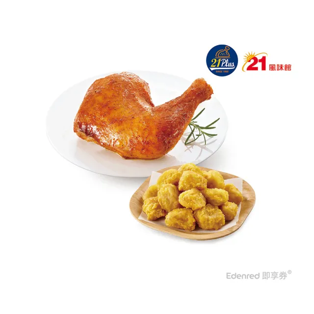 【21 PLUS 風味館】2633 烤雞腿杏鮑菇超值組合 好禮即享券
