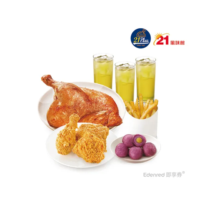 【21 PLUS 風味館】2640 烤半雞炸雞同樂分享餐 好禮即享券