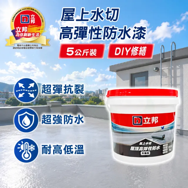 【立邦】屋上水切 屋頂高彈性防水漆（5kg裝）(屋頂防水漆)