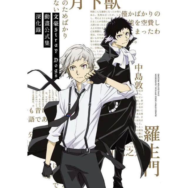 【四季出版】文豪Stray Dogs動畫公式集深化錄（新版）