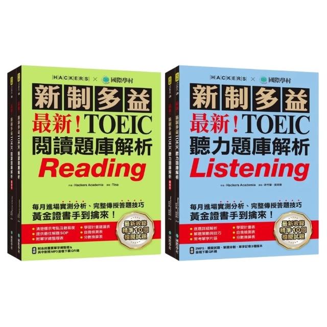【國際學村】最新！新制多益TOEIC聽力／閱讀題庫解析：最新收錄精準 10 回模擬試題！完整反映命題趨