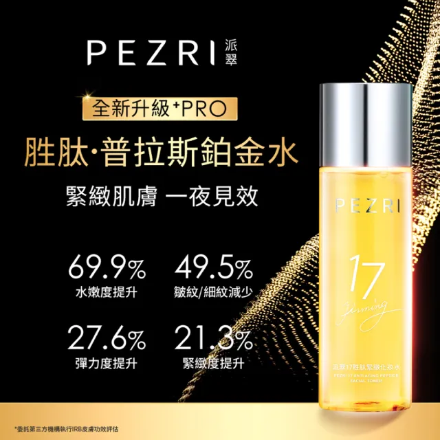 【PEZRI 派翠】買1送1★17胜太緊緻化妝水160ml(隋棠推薦17鉑金水/高濃度繃帶普拉斯鏈)
