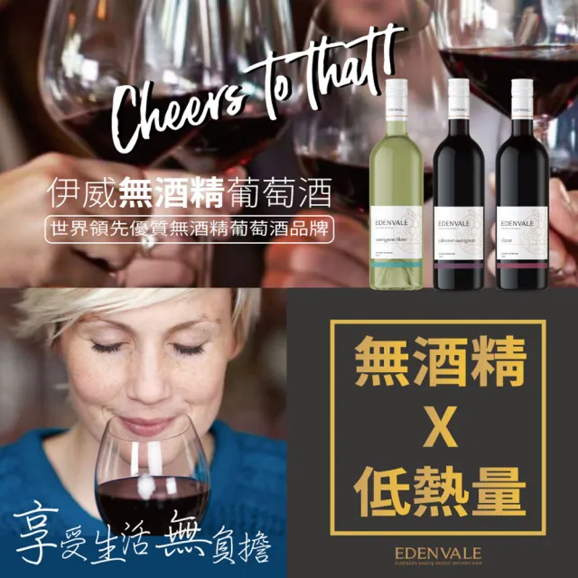 【小旭山脈】EDENVALE 伊威-2瓶優惠 無酒精紅/白/氣泡/粉紅 風味葡萄飲750ml/瓶(無酒精的養生葡萄飲)