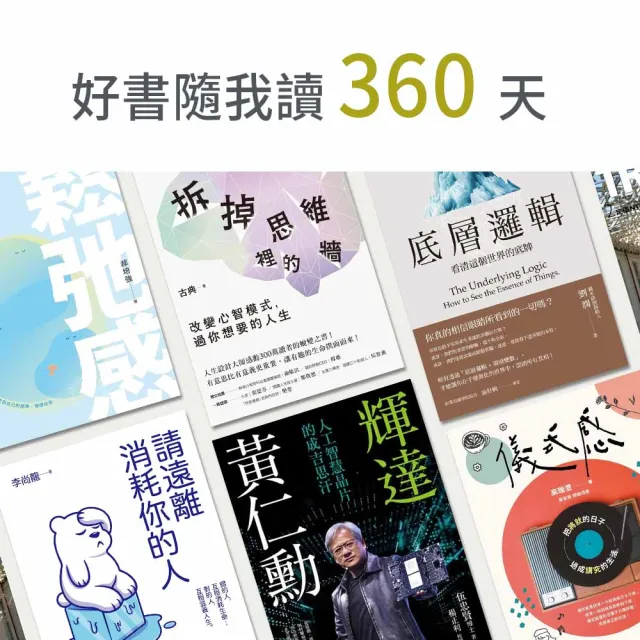 【momoBOOK】好書隨我讀360天(樂讀包)