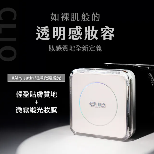【CLIO 珂莉奧】官方直營 羽緻無限緞光氣墊粉餅 SPF50+  PA+++(任選 一盒兩蕊)