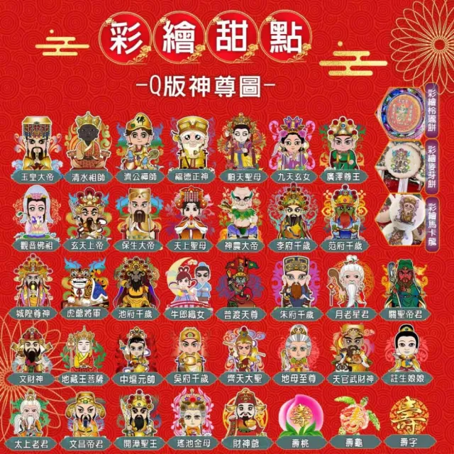 【老食說】拜拜祝壽 彩繪神尊祈福餅乾(108片/組)