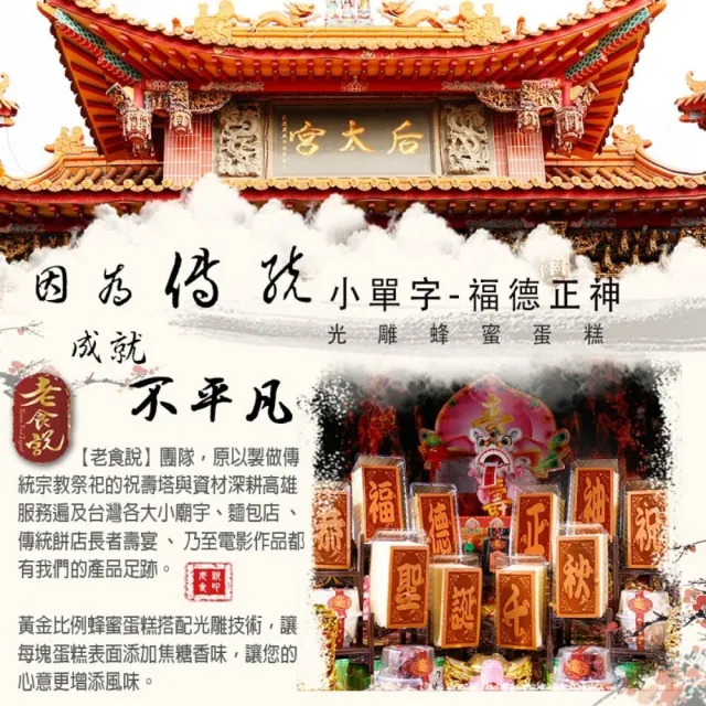 【老食說】福德正神 小尺寸10單字 光雕蜂蜜蛋糕 壽桃壽麵壽桃塔神明祝壽拜拜宴王擺宴敬神禮佛供品點心